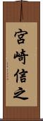 宮崎信之 Scroll