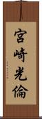 宮崎光倫 Scroll