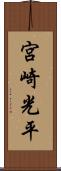 宮崎光平 Scroll