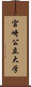 宮崎公立大学 Scroll