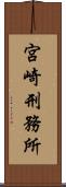 宮崎刑務所 Scroll