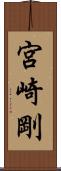 宮崎剛 Scroll