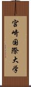 宮崎国際大学 Scroll