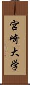 宮崎大学 Scroll