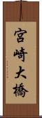 宮崎大橋 Scroll