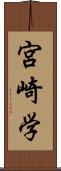 宮崎学 Scroll