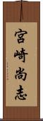 宮崎尚志 Scroll