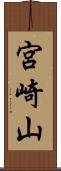 宮崎山 Scroll