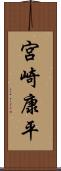 宮崎康平 Scroll