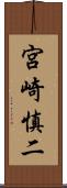 宮崎慎二 Scroll