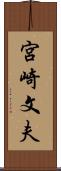 宮崎文夫 Scroll