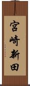 宮崎新田 Scroll