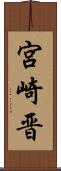 宮崎晋 Scroll