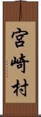 宮崎村 Scroll