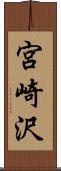 宮崎沢 Scroll