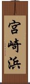 宮崎浜 Scroll