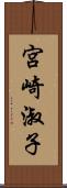 宮崎淑子 Scroll