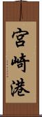 宮崎港 Scroll