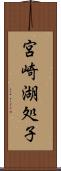 宮崎湖処子 Scroll