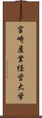 宮崎産業経営大学 Scroll