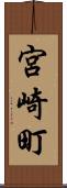 宮崎町 Scroll