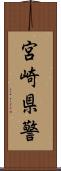 宮崎県警 Scroll