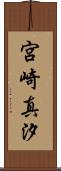 宮崎真汐 Scroll