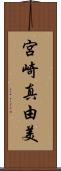 宮崎真由美 Scroll