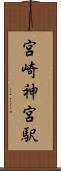 宮崎神宮駅 Scroll