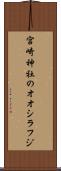 宮崎神社のオオシラフジ Scroll