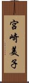 宮崎美子 Scroll