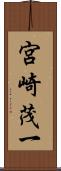 宮崎茂一 Scroll