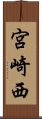 宮崎西 Scroll