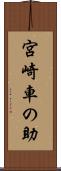 宮崎車の助 Scroll