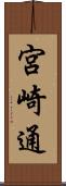 宮崎通 Scroll