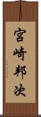 宮崎邦次 Scroll