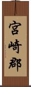 宮崎郡 Scroll
