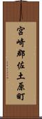 宮崎郡佐土原町 Scroll