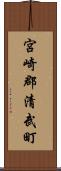宮崎郡清武町 Scroll