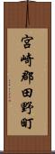 宮崎郡田野町 Scroll
