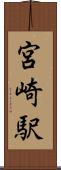 宮崎駅 Scroll