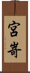 宮嵜 Scroll