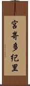 宮嵜多紀里 Scroll