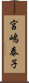 宮嶋泰子 Scroll