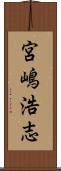 宮嶋浩志 Scroll