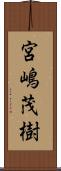 宮嶋茂樹 Scroll