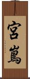 宮嶌 Scroll