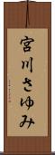 宮川さゆみ Scroll