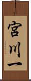 宮川一 Scroll