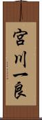 宮川一良 Scroll